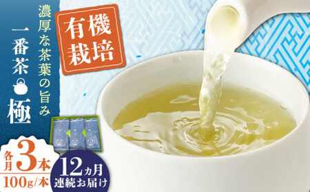 【全12回定期便】「1番茶の濃厚な旨味！」さざの 有機栽培茶  極  (100g×3本/回)【宝緑園】[QAH024]