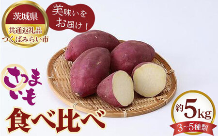 さつまいも食べ比べ　約5kg（3～5種類）【茨城県共通返礼品 つくばみらい市】 No.335