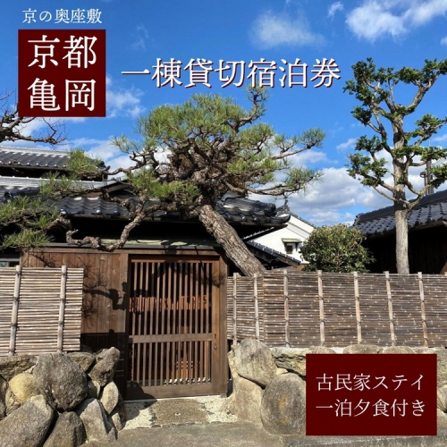 「離れ」にのうみ 1泊夕食付宿泊券【夕食：京料理 松正のケータリング】（繁忙期の休前日、土曜日／3人用）一棟貸し古民家ステイ／アレックス・カー監修