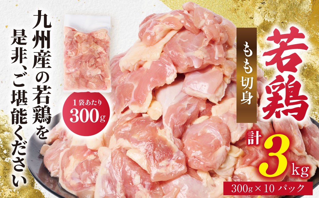 
                  九州産 若鶏 もも切身 合計3.0kg（300g×10袋） 肉 国産 鶏肉 とり肉 鶏もも肉 鳥もも肉 弁当 小分け パック 唐揚げ おかず 冷凍
                
