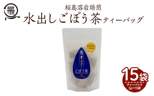 2591 鹿屋満足　桜島溶岩焙煎水出しごぼう茶ティーバッグ3g×15袋入り【還暦祝い 敬老の日 お中元 お歳暮 プレゼント 贈り物 健康 エイジングケア 桜島溶岩焙煎 健康茶】