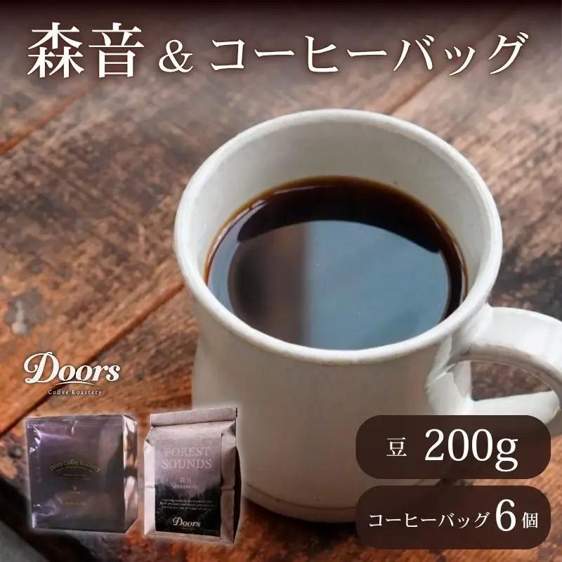スペシャルティコーヒー 森音 -MORINONE-200g & コーヒーバッグ(6個入り)セット 珈琲豆 珈琲