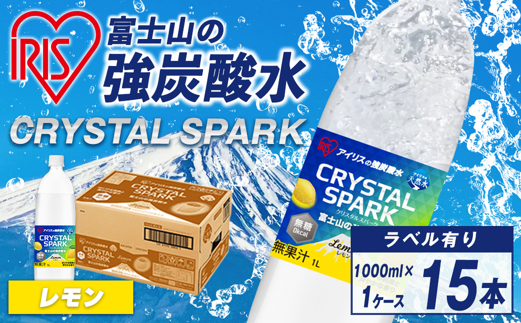 富士山 の 強炭酸水レモン 1L×15本×1ケース ｜ 炭酸水 飲料 強炭酸 飲料