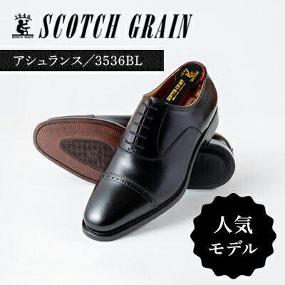 【ふるさと納税】スコッチグレイン ビジネスシューズ メンズ アシュランス 3536 パンチドキャップトゥ 革靴 本革 日本製 EEE 送料無料 ギフト