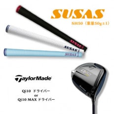 【数量限定】テーラーメイド Qi10ドライバー+SUSASグリップ  TM86