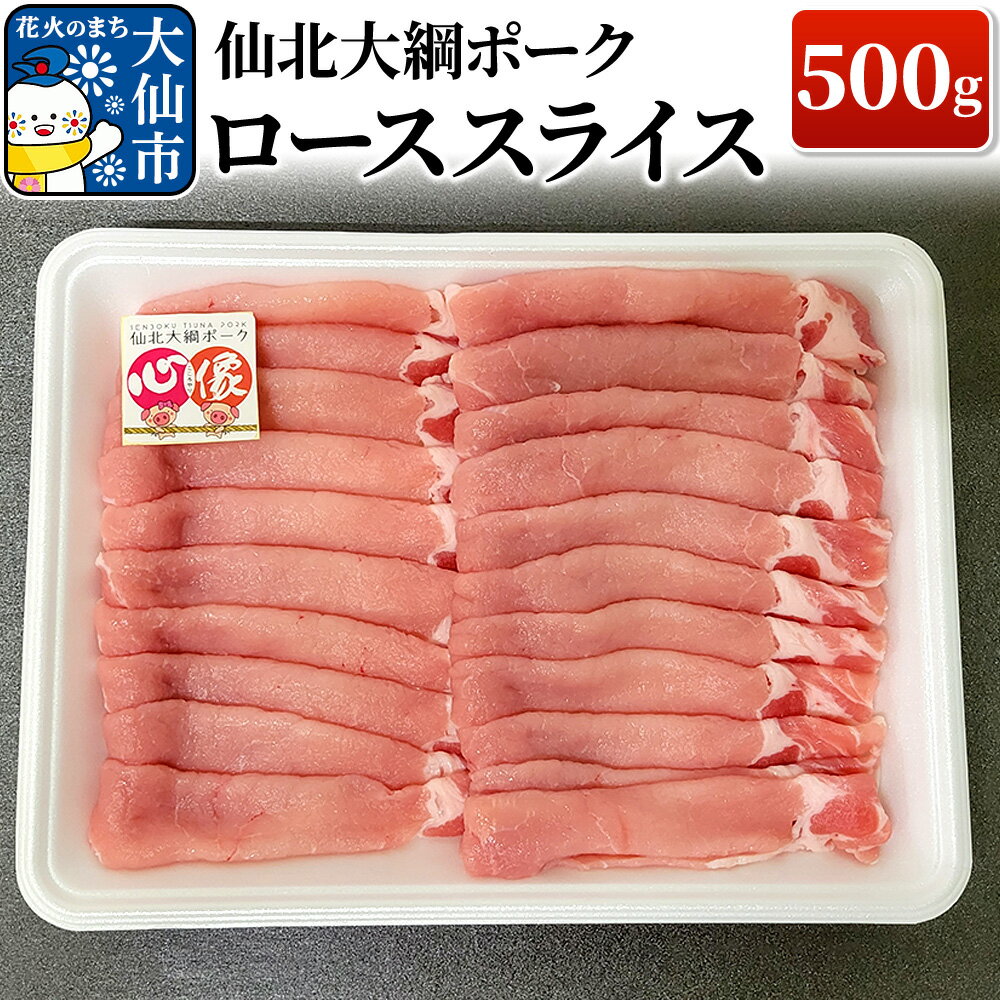 【ふるさと納税】仙北大綱ポーク ロース スライス 500g 豚肉