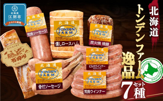 
北海道トンデンファーム 7種逸品セット
