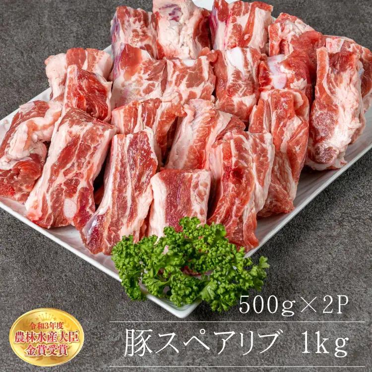 赤村養生館 豚スペアリブ 1kg B16