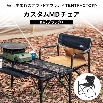 ふるさと納税 横浜市 TENTFACTORY カスタムMDチェア BK ARZ0004-3