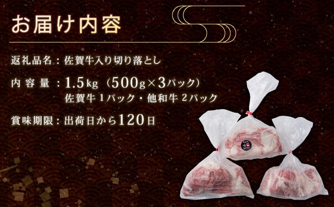 【訳あり】佐賀牛入り 牛切り落とし1.5kg（500g×3p） B-1033