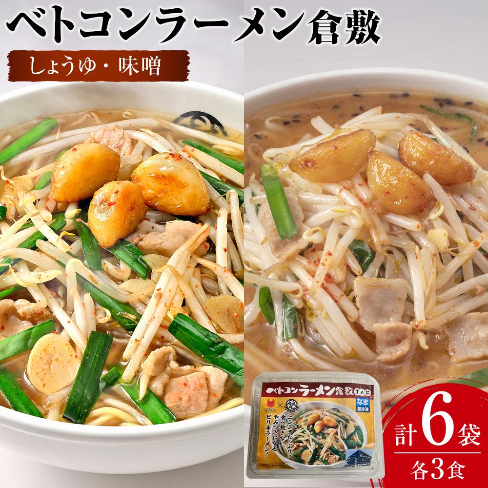 【ふるさと納税】ベトコンラーメン倉敷　ラーメン 2種（しょうゆ・味噌 各3食）冷凍 セット | 麺 食品 加工食品 人気 おすすめ 送料無料