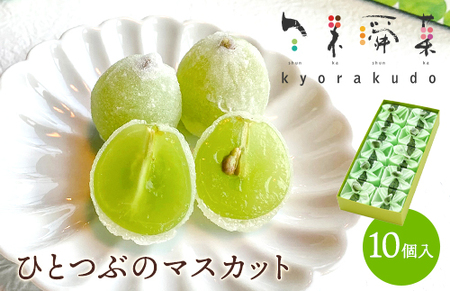 【先行受付】ひとつぶのマスカット 10個入り 5月中旬～9月中旬配送予定 共楽堂 夏季限定品 ぶどう ブドウ スイーツ デザート 和菓子 お菓子 菓子 018002
