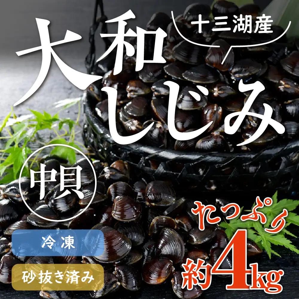 しじみ 4kg 大和しじみ中サイズ（冷凍・砂抜き済） 中貝 十三湖