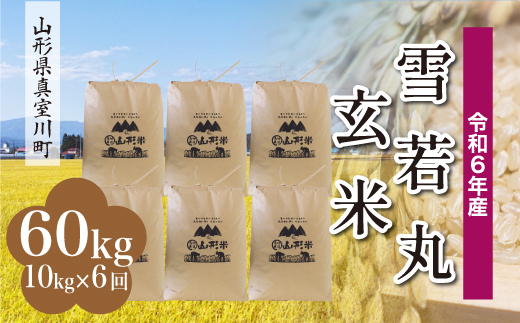 
            ＜配送時期が選べて便利な定期便＞ 令和6年産 真室川町 雪若丸 ＜玄米＞ 60㎏ 定期便（10kg×6回お届け）
          