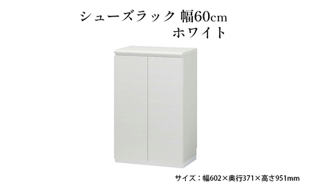 シューズラック 樹脂製 ダンパー付 ホワイト シューズラック【幅60cm】
