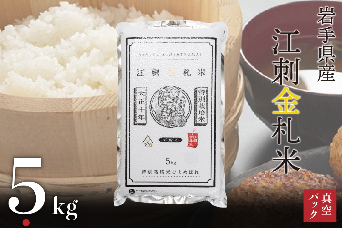 
                  江刺金札米ひとめぼれ パック米 5kg×1袋 令和7年産 特別栽培米 岩手県奥州市江刺産 おこめ ごはん ブランド米 精米 白米 [A0034]
                