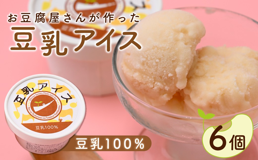 
                  【思いやり型返礼品】 豆乳100%アイス 6個 セット | アイス アイスクリーム 豆乳 大豆 セット カップアイス お菓子 洋菓子 デザート スイーツ 手作り 冷凍 就労支援 世界農業遺産 落ち葉堆肥農法 循環型農業 森林循環  森のとうふ屋さん きふと 埼玉県 所沢市
                