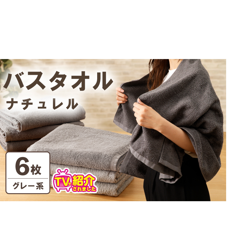 【TVで紹介！】ナチュレル 贅沢バスタオル 6枚（グレー系）【泉州タオル 国産 吸水 普段使い 無地 シンプル 日用品 家族 ファミリー】 015B549