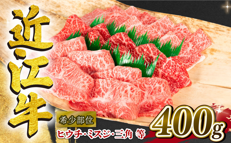 
近江牛 焼肉 ミスジ ヒウチ 三角 希少部位 400g 和牛 黒毛和牛 冷凍 ( 高級 牛肉 牛 ふるさと納税 ブランド 三大和牛 贈り物 ギフト 国産 滋賀県 竜王町 岡喜 神戸牛 松阪牛 に並ぶ 日本三大和牛 )
