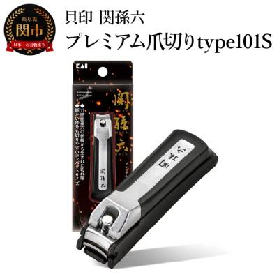 ふるさと納税 関市 ■関孫六　プレミアム爪切り type101S ストッパーケース付き つめきり ツメキリ ケアツール