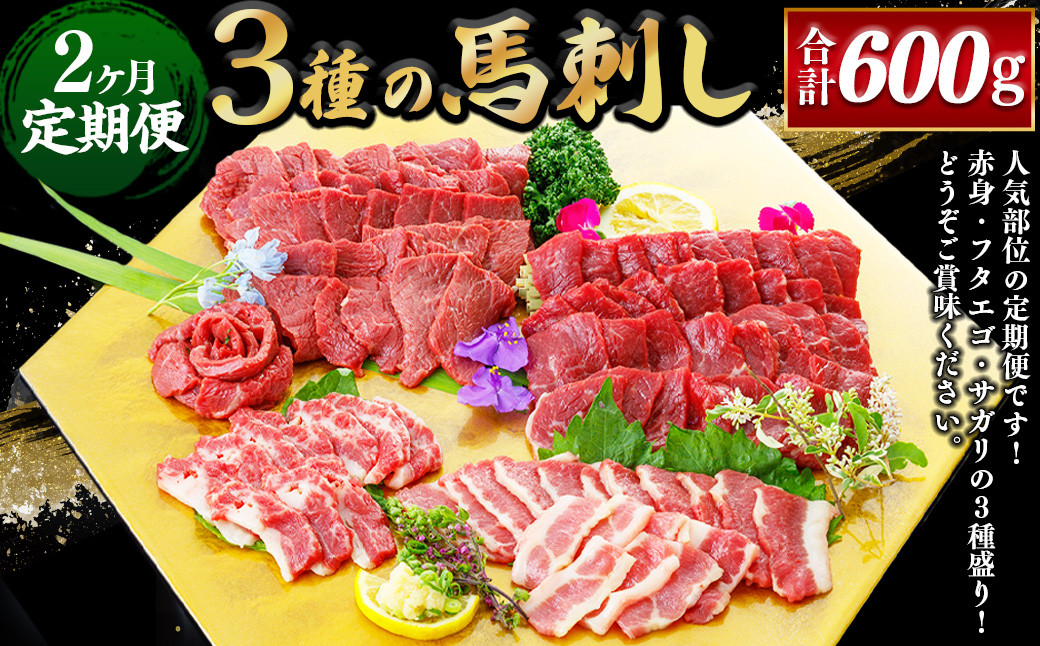 
            【2ヶ月定期便】 3種の馬刺し300g 【赤身・フタエゴ・サガリ】 合計600g 馬肉 馬刺 盛り合わせ
          