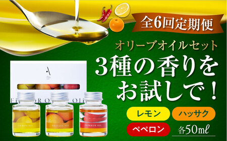 【全6回】オリーブオイル フレーバーオイル  味比べ オリーブオイル [XAJ045]