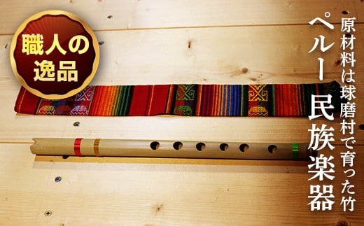 【球磨村産竹使用】アンデス楽器 ケーナ FKP9-437