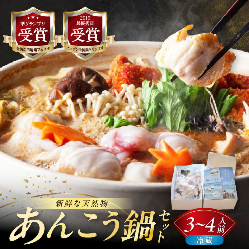 【ふるさと納税】【先行予約】【期間限定】天然あんこう鍋セット3〜4人前 山陰浜田 国民宿舎千畳苑【10〜3月のお届け】 魚 海鮮 あんこう 魚介類 魚貝類 期間限定 鍋 鍋セット ご当地グルメ お取り寄せ スープ付き 【141_1067】