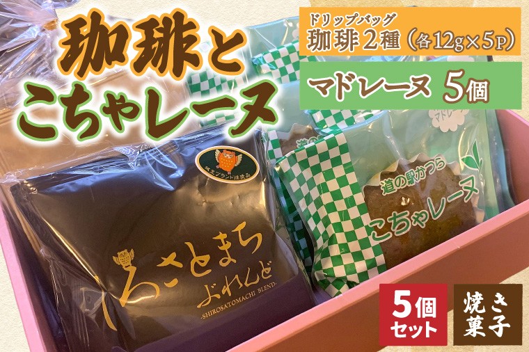 
                  珈琲2種(ドリップバッグ)とこちゃレーヌ5個 マドレーヌ 焼き菓子 焼菓子 洋菓子 お菓子 スイーツ デザート 個包装 セット 珈琲豆 コーヒー豆 珈琲 ブレンド 自家焙煎 特産品 ご当地 地元 お取り寄せ 茨城県 城里町 (AF148)
                