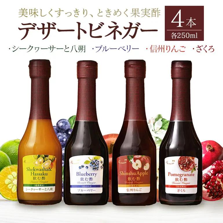 オークスハート 飲む酢 デザートビネガー250ml 4本セット フルーツビネガー 果実酢 ブルーベリー シークヮーサーと八朔 信州りんご ざくろ 詰合せ 内堀醸造