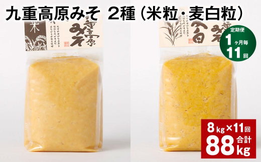 【1ヶ月毎11回定期便】 九重高原みそ 2種（米粒・麦白粒） 計88kg（8kg?11回） 味噌 みそ ミソ