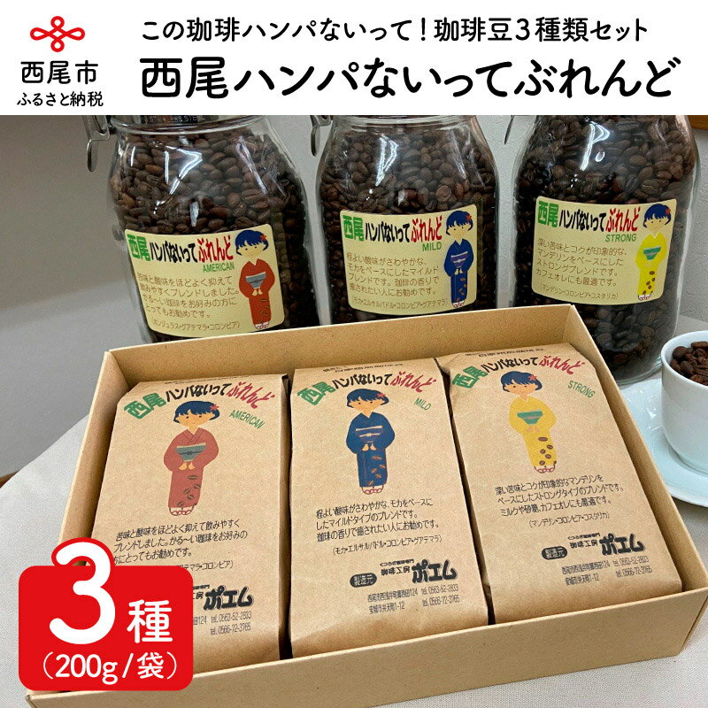 【ふるさと納税】西尾ハンパないってぶれんど　珈琲豆（AMERICAN・MILD・STRONG）3種類セット　K177-18　/コーヒー豆 アメリカン マイルド ストロング 詰め合わせ セット