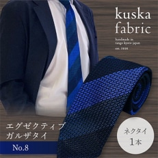 kuska fabricのエグゼクティブガルザタイ【No.8】世界でも稀な手織りネクタイ