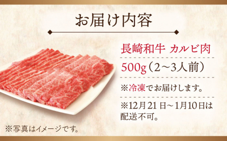 【大自然の贈り物！】長崎和牛カルビ 約500g【ながさき西海農業協同組合】[QAK001]