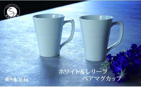 有田焼 ホワイト＆レリーフ ペアマグカップ【香蘭社】食器 器 うつわ コーヒー デイリー ギフト プレゼント レンジ 食洗器 OK 30000円 3万円 ab006