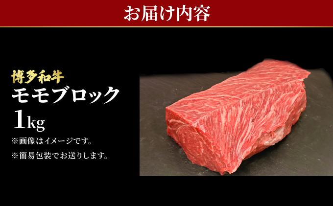 博多和牛 牛肉 赤身 モモ ブロック 1kg（500g×2）【肉のくまもと屋】