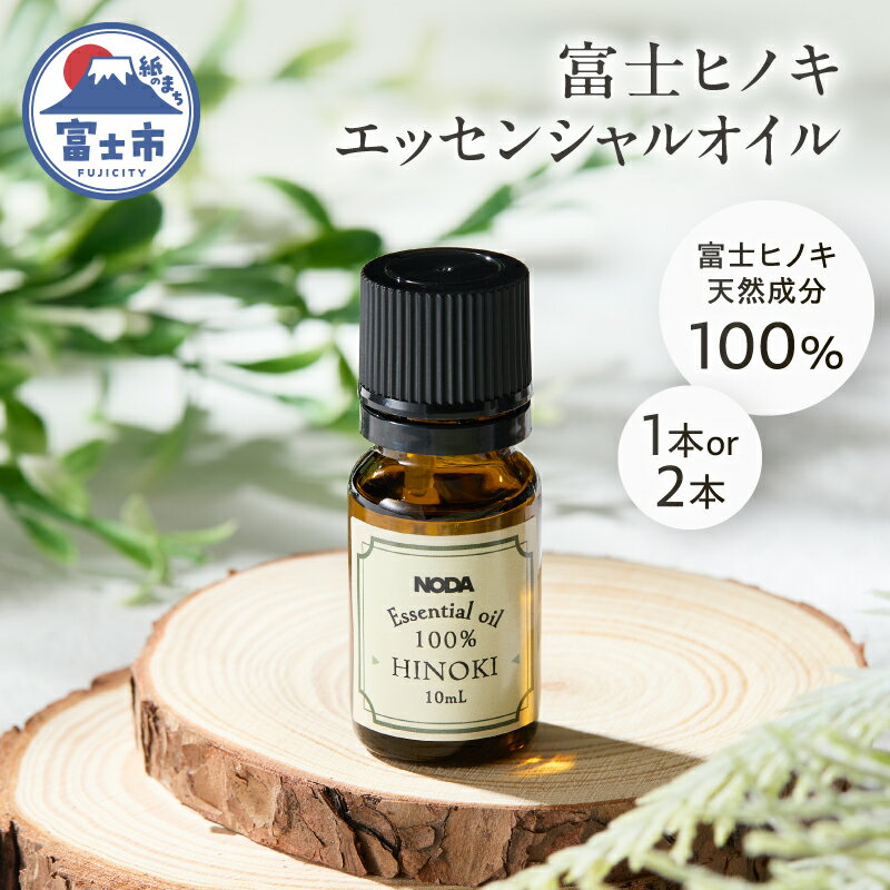 【ふるさと納税】 エッセンシャルオイル アロマオイル 富士ヒノキ 10ml 選べる数量 1本/2本 100%天然成分 デスク 玄関 トイレ リラックス 集中力 富士市 [sf001-366] [sf001-367]
