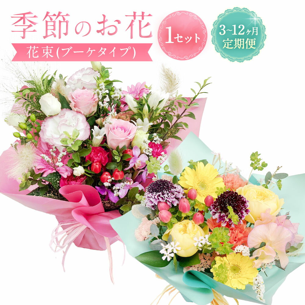 【ふるさと納税】 【指定日必須】季節のお花定期便（フラワーアレンジメント）＜選べる＞3ヶ月 / 6ヶ月 / 12カ月 ｜ 花 お花 生花 お祝い フラワー ギフト アレンジメント 母の日 卒業祝い 歓送迎会 成人式 引越し祝い ひな祭り 入学祝い定期便 大阪府 阪南市 送料無料