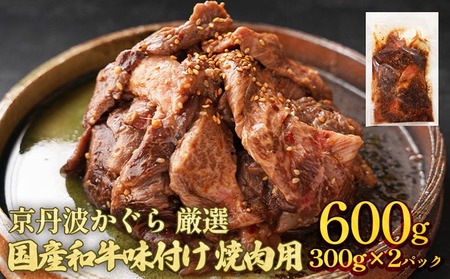味付焼肉 600g 京丹波かぐら 焼肉