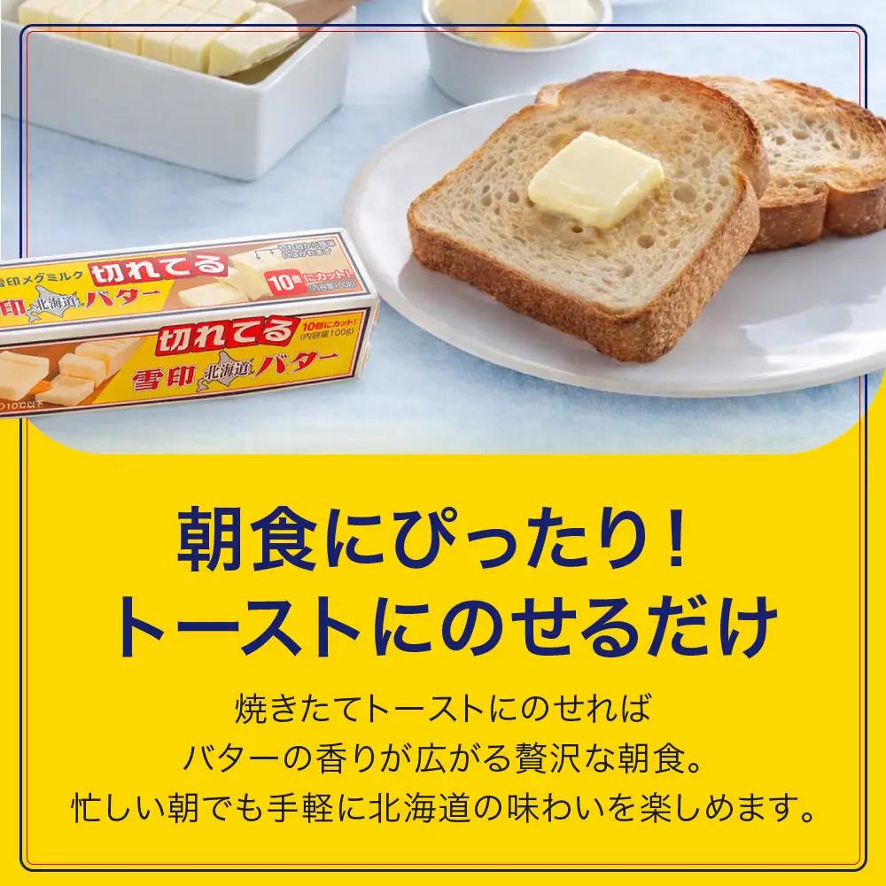 【6か月 定期便】切れてる 雪印 北海道 バター（10g×10個入）×10個　| バター バター