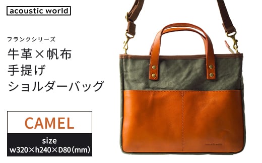 牛革かぶせ×帆布 手提げショルダー　キャメル　【12203-0377-4】