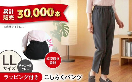【チャコールグレー】ギフトラッピング付き こしらくパンツ LLサイズ [BAGY020] パンツ