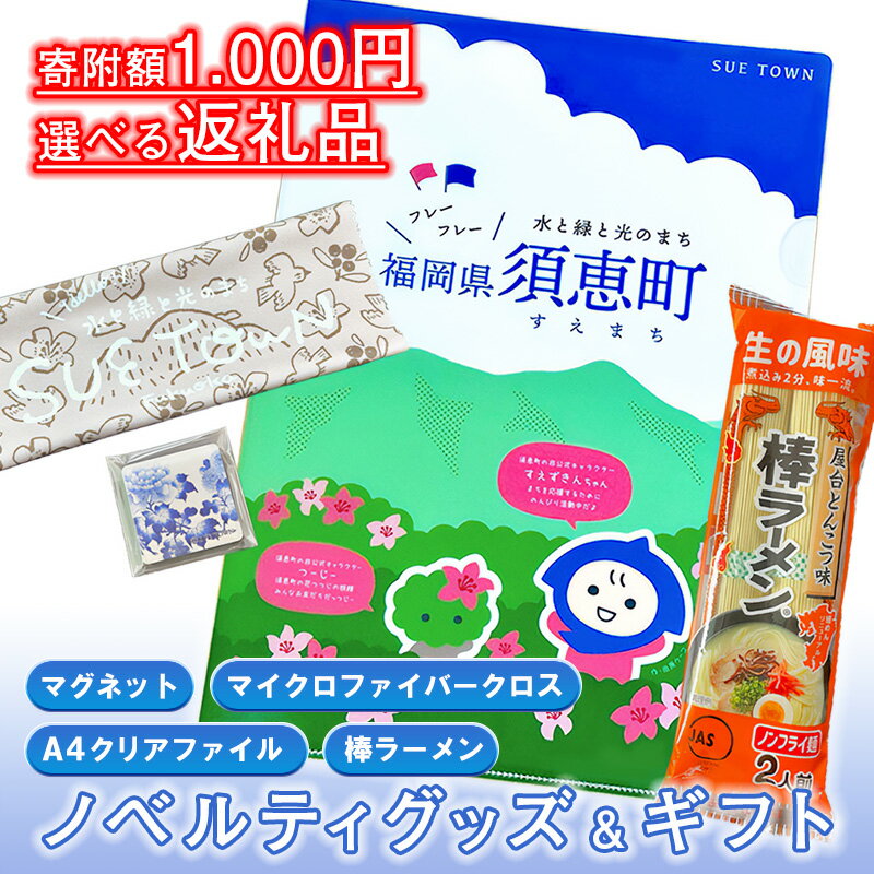 【ふるさと納税】 選べる須恵町1000円返礼品　マグネット マイクロファイバークロス クリアファイル　棒ラーメン 1000円 1000円ポッキリ 買い回り ポスト投函 スーパーセール SE005-0【福岡県 須恵町】