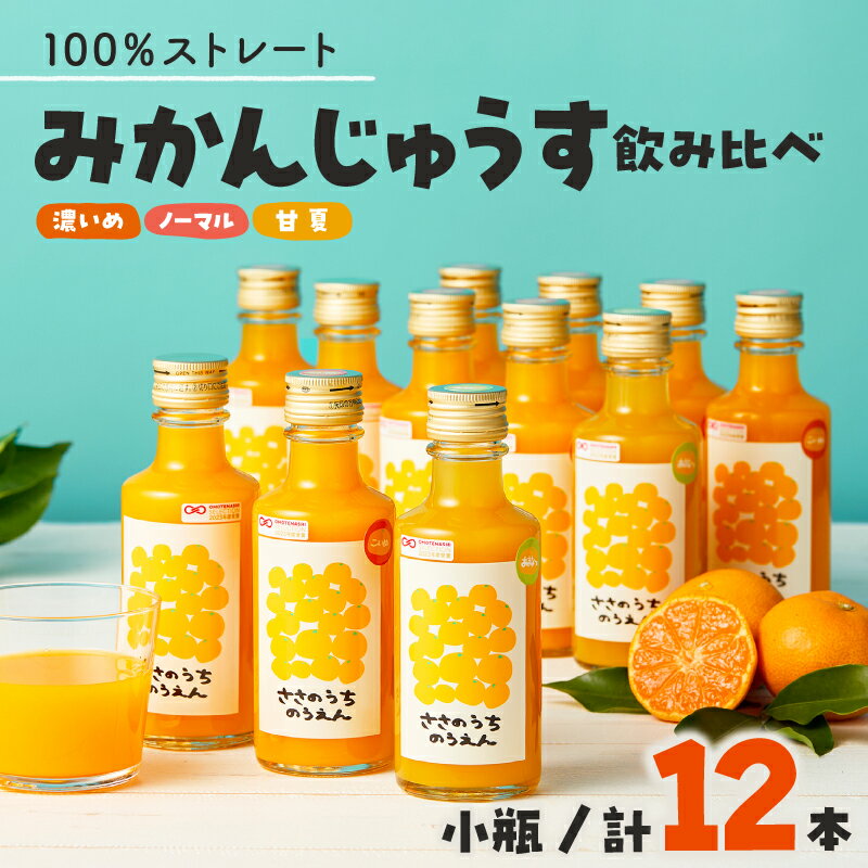 【ふるさと納税】【父の日 ギフト】ささのうち農園の みかんじゅうす飲み比べセット（小ビン）化粧箱入り 180ml×12本入り │ 果物 みかん 柑橘飲料 ジュース みかんジュース 100％ストレート 飲み比べ ギフト 化粧箱入り