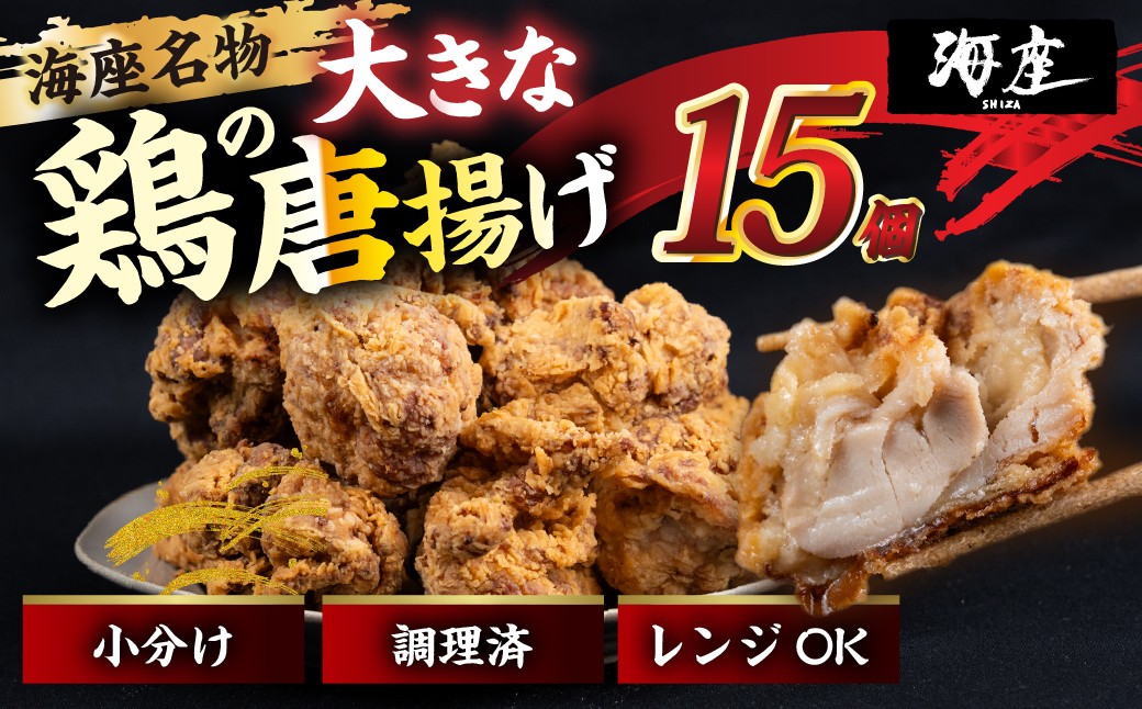 
                  鶏の唐揚げ 海座名物大きな鶏唐揚げ15個 冷凍 唐揚げ チキン お弁当 おつまみ 調理済み 温めるだけでOK 小分け 個包装 レンチン 電子レンジ レンジ おかず 惣菜 簡単 人気 ランキング 弁当 SHIZA 岐阜県 大垣市
                