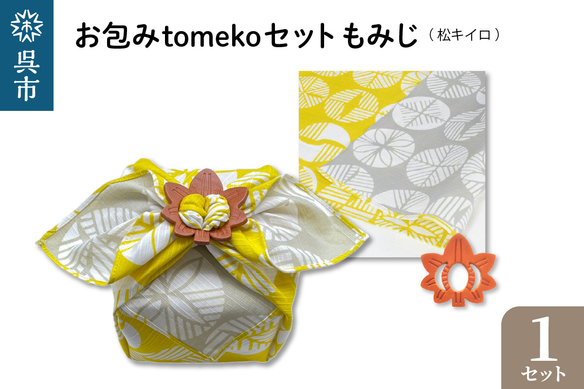 
            ウオーク社　お包みtomekoセットもみじ(松キイロ）
          