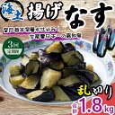 【ふるさと納税】《 定期便/全3回 》 揚げナス 合計1.8kg【乱切り】海洋深層水仕込みのナス使用 カット済 野菜 やさい ナス なす 茄子 生産量日本一 高知 室戸 惣菜 便利 用途 豊富 カット野菜 調理 ハウス栽培 小分け