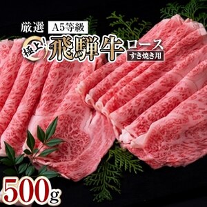 極上!飛騨牛ロースすき焼き用　500g【配送不可地域：離島・北海道・沖縄県・東北・中国・四国・九州】【1064874】