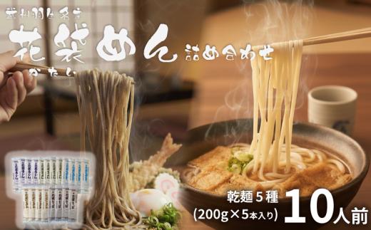うどん 花袋めん 乾麺 セット 10人前  ( 200g × 5入 )  武州 花袋うどん ひやむぎ そうめん そば ひもかわ 素麺 冷麦 蕎麦 埼玉県 羽生市