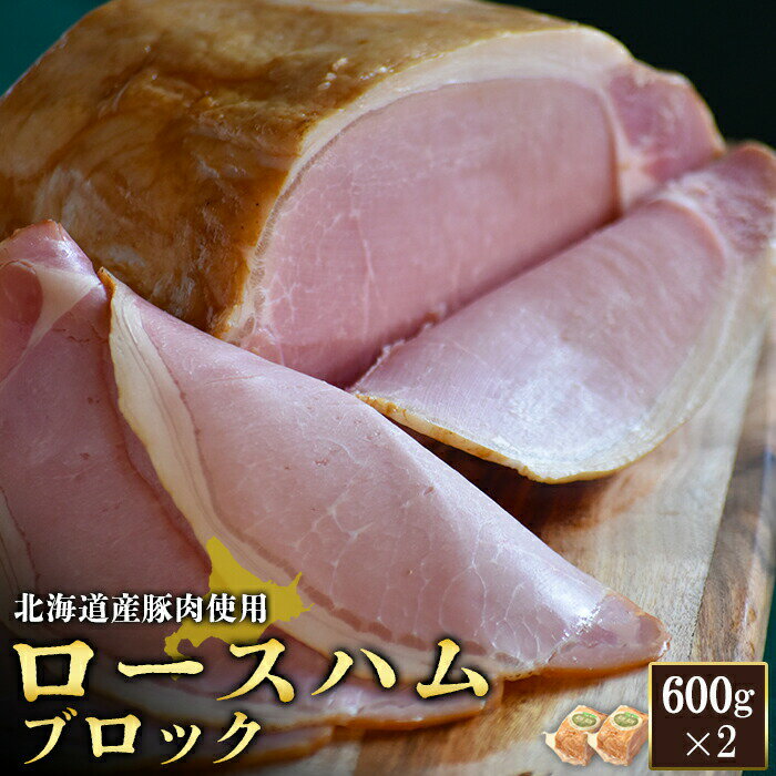 【ふるさと納税】ロースハム ブロック 600g 2個 計1.2kg 北海道産豚肉 豚肉 豚 ハム ロース オンライン 申請 ふるさと納税 北海道 ニセコ 加工品 朝食 おかず おつまみ 冷蔵 保存料不使用 ニセコ町 エフエフ【2416201】